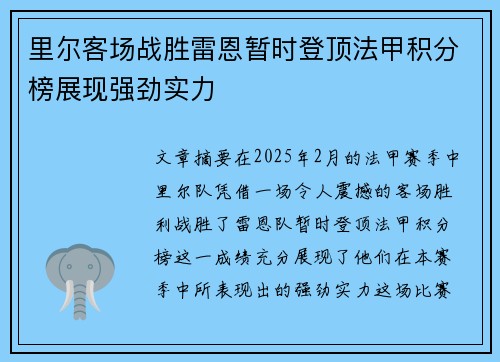 里尔客场战胜雷恩暂时登顶法甲积分榜展现强劲实力