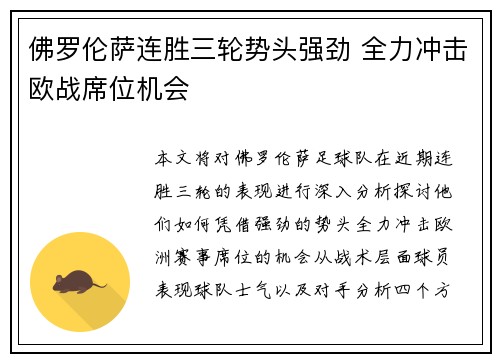 佛罗伦萨连胜三轮势头强劲 全力冲击欧战席位机会
