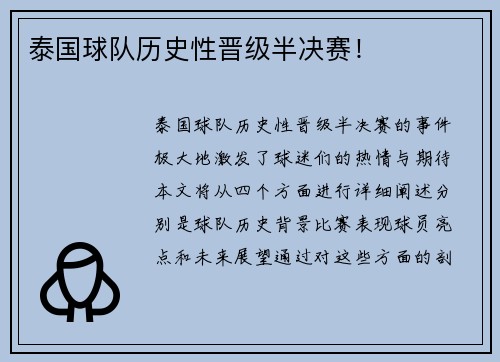 泰国球队历史性晋级半决赛！