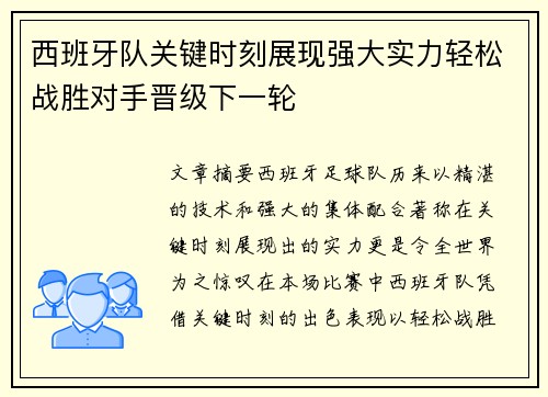西班牙队关键时刻展现强大实力轻松战胜对手晋级下一轮