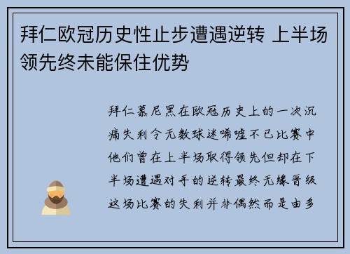 拜仁欧冠历史性止步遭遇逆转 上半场领先终未能保住优势