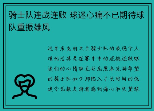 骑士队连战连败 球迷心痛不已期待球队重振雄风