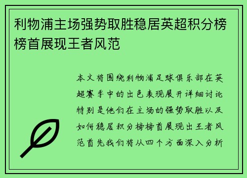利物浦主场强势取胜稳居英超积分榜榜首展现王者风范