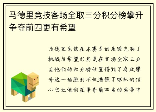 马德里竞技客场全取三分积分榜攀升争夺前四更有希望