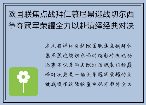 欧国联焦点战拜仁慕尼黑迎战切尔西争夺冠军荣耀全力以赴演绎经典对决