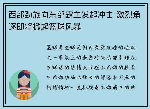 西部劲旅向东部霸主发起冲击 激烈角逐即将掀起篮球风暴