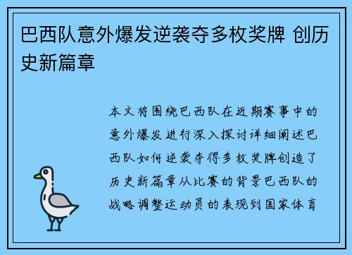 巴西队意外爆发逆袭夺多枚奖牌 创历史新篇章