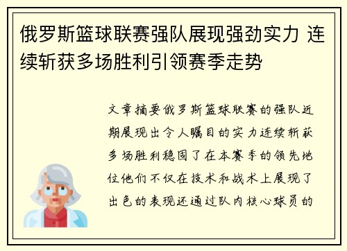 俄罗斯篮球联赛强队展现强劲实力 连续斩获多场胜利引领赛季走势