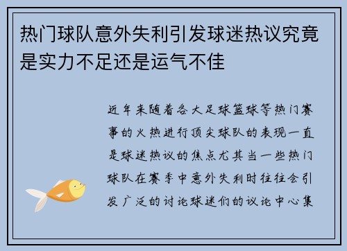热门球队意外失利引发球迷热议究竟是实力不足还是运气不佳
