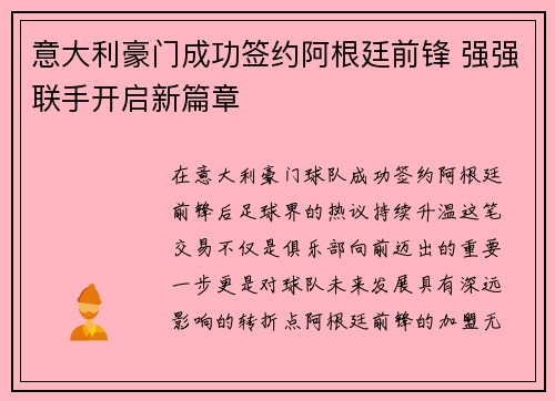 意大利豪门成功签约阿根廷前锋 强强联手开启新篇章