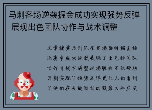 马刺客场逆袭掘金成功实现强势反弹 展现出色团队协作与战术调整