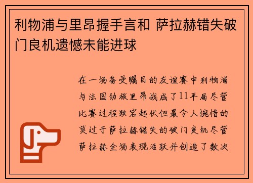 利物浦与里昂握手言和 萨拉赫错失破门良机遗憾未能进球