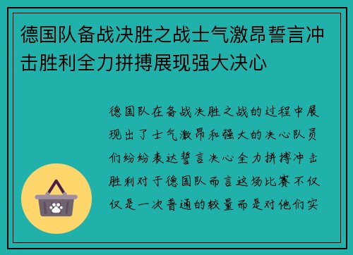 德国队备战决胜之战士气激昂誓言冲击胜利全力拼搏展现强大决心