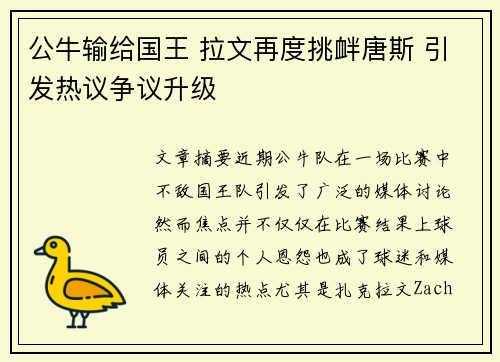 公牛输给国王 拉文再度挑衅唐斯 引发热议争议升级