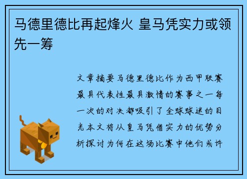 马德里德比再起烽火 皇马凭实力或领先一筹
