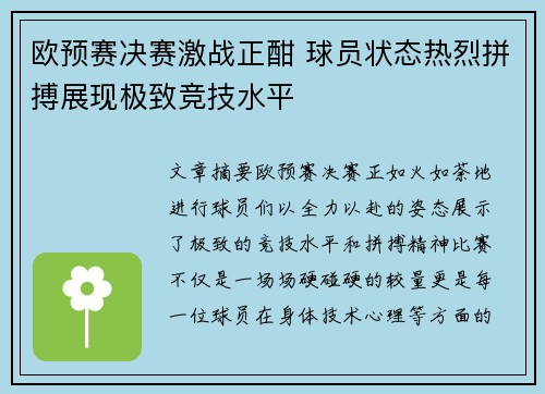 欧预赛决赛激战正酣 球员状态热烈拼搏展现极致竞技水平