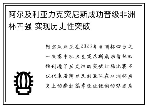 阿尔及利亚力克突尼斯成功晋级非洲杯四强 实现历史性突破