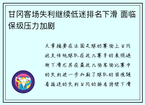 甘冈客场失利继续低迷排名下滑 面临保级压力加剧