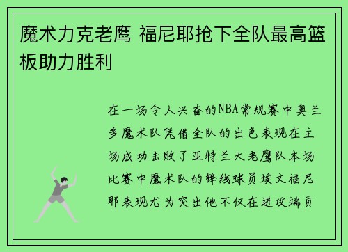 魔术力克老鹰 福尼耶抢下全队最高篮板助力胜利