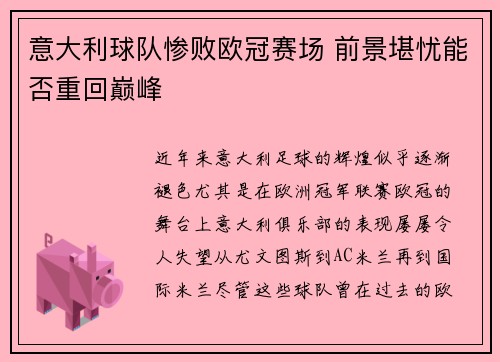 意大利球队惨败欧冠赛场 前景堪忧能否重回巅峰
