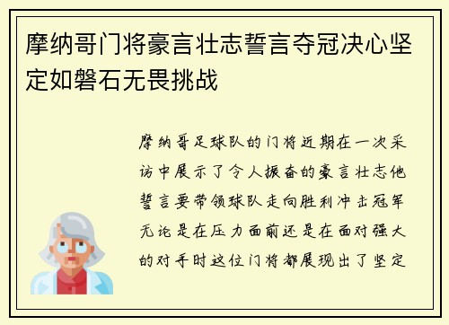 摩纳哥门将豪言壮志誓言夺冠决心坚定如磐石无畏挑战