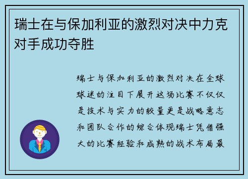 瑞士在与保加利亚的激烈对决中力克对手成功夺胜