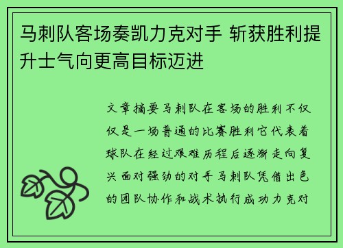 马刺队客场奏凯力克对手 斩获胜利提升士气向更高目标迈进