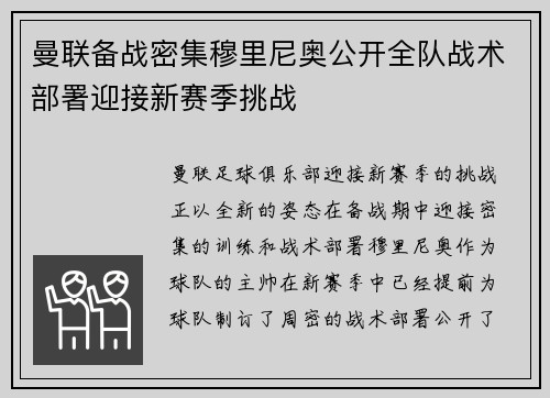曼联备战密集穆里尼奥公开全队战术部署迎接新赛季挑战