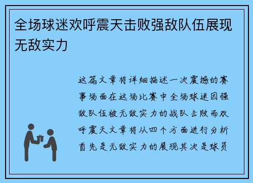 全场球迷欢呼震天击败强敌队伍展现无敌实力
