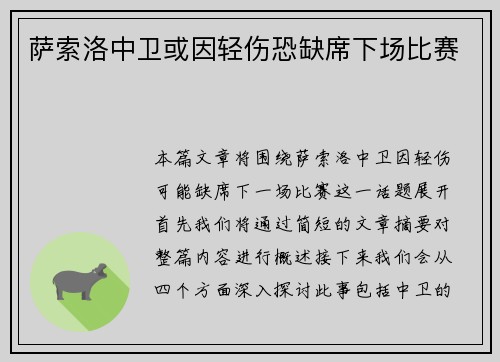 萨索洛中卫或因轻伤恐缺席下场比赛