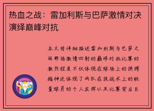 热血之战：雷加利斯与巴萨激情对决演绎巅峰对抗