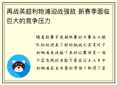 再战英超利物浦迎战强敌 新赛季面临巨大的竞争压力