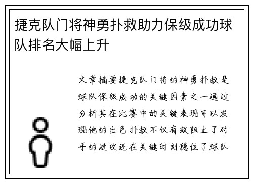 捷克队门将神勇扑救助力保级成功球队排名大幅上升